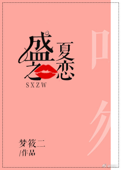 盛夏之恋漫画在线观看全集
