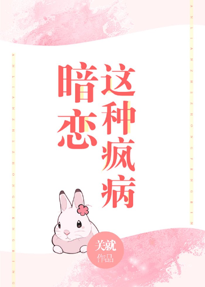 暗恋这种疯病最新章节更新时间