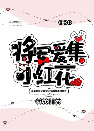 将军爱集小红花 作者:困成熊猫txt百度云