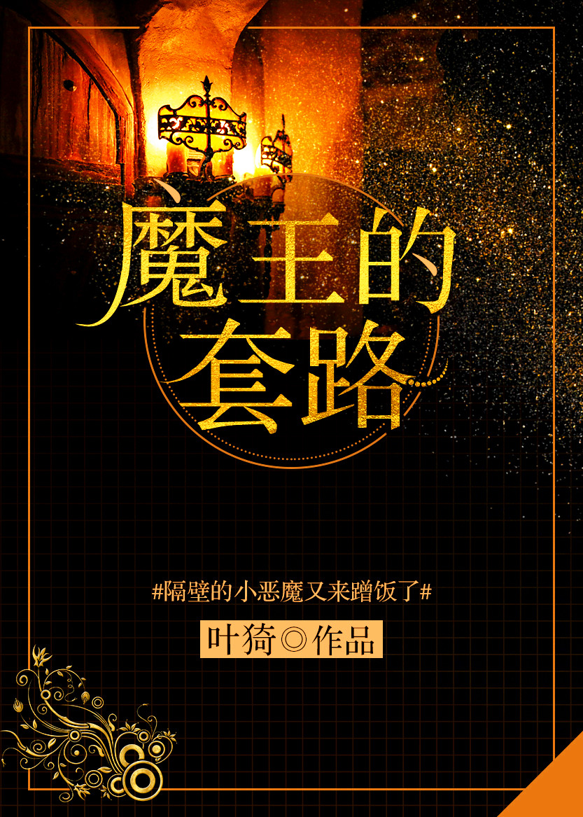 魔王的套路类似西幻女主