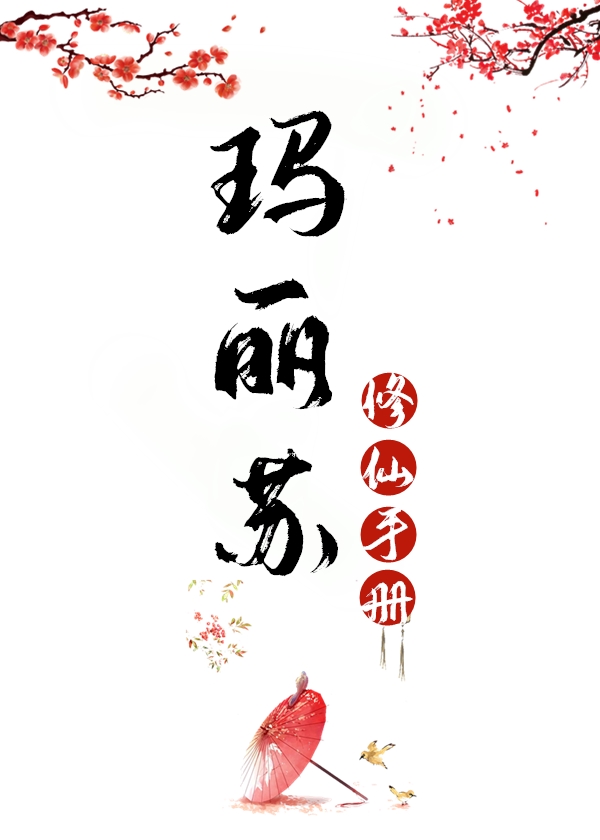 玛丽苏修仙记