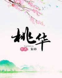 桃华朱砂