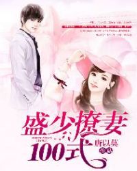 盛少撩妻100式老公宠妻甜蜜蜜