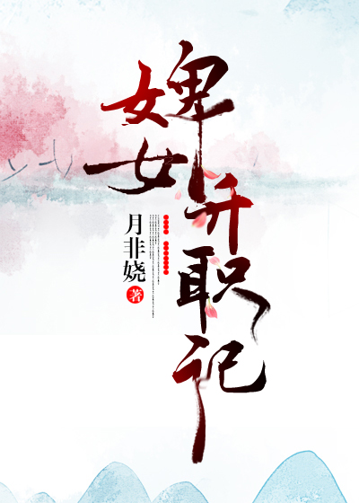 婢女升职记
