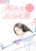 后会无妻 小说