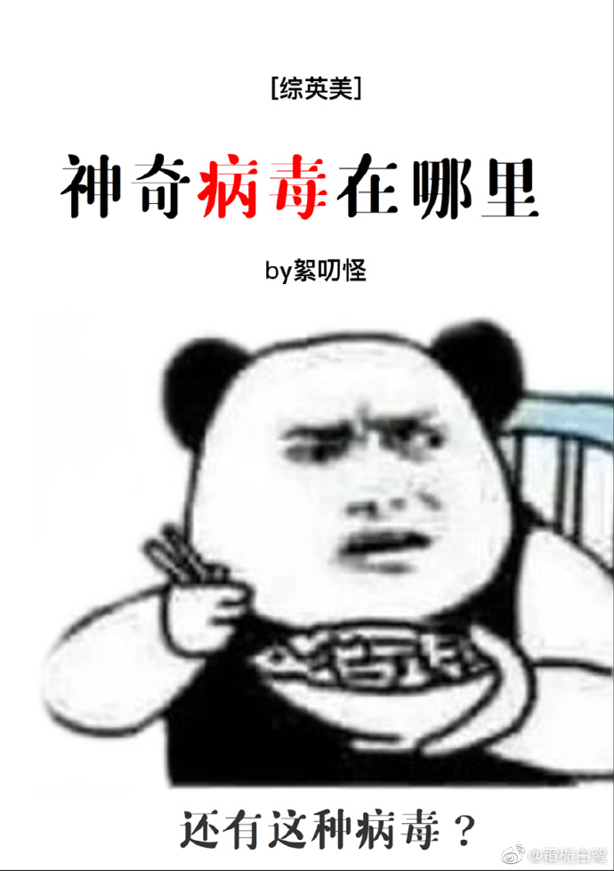 神奇病毒在哪里[综英美