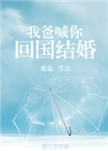 小说我爸喊你回国结婚