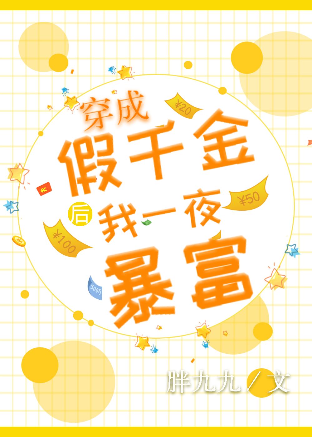 穿成假千金后我亲爸一夜暴富了