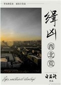 缉凶西北荒结局是什么