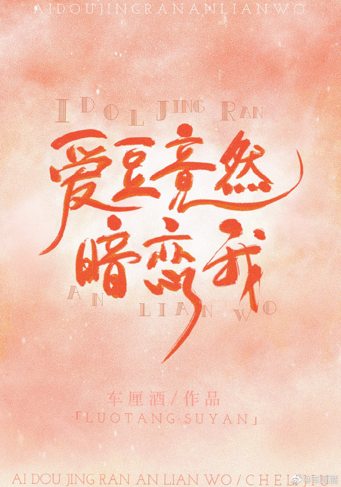 爱豆竟然暗恋我txt