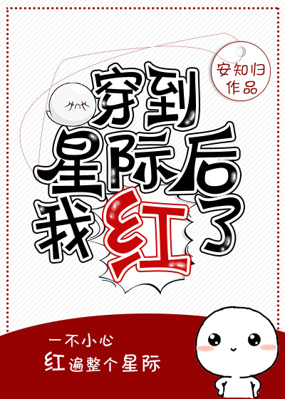 穿越后我红遍娱乐圈