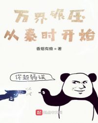万界碾压从秦时开始 香烟有瘾