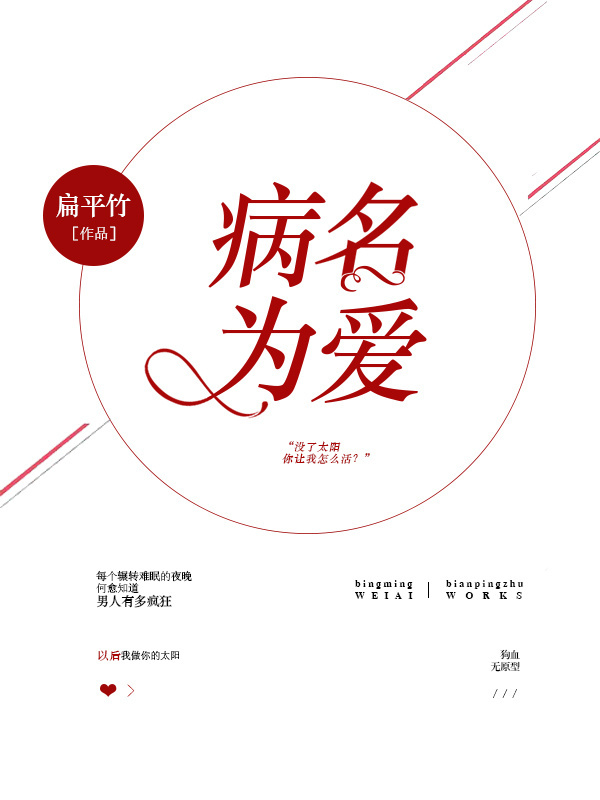 病名为爱全文免费阅读无弹窗