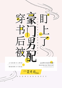 穿书后被豪门男配盯上百度云
