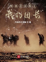 铁血远征军之我的团长