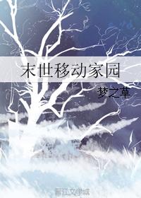 末世移动家园小说全文免费阅读梦之草