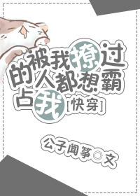 被我撩过的人都说不放过下载