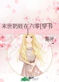 末世奶娃在六零[穿书