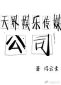 天娱传媒企业查