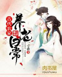 古代农家养老日常百度网盘