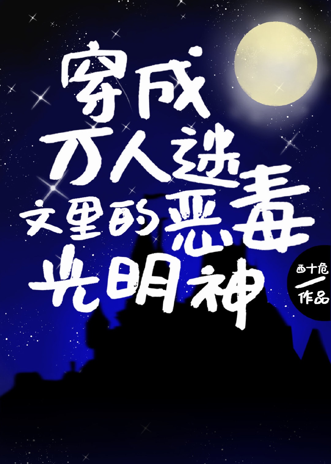 《穿成万人迷文里的恶毒光明神》作者:西十危