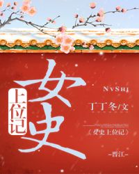 上位史什么意思