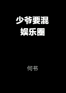 少爷要混娱乐圈无删减