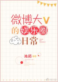 微博大v的娱乐圈日常txt网盘