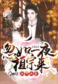 忽如一夜祖宗来好看吗