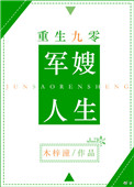 重生九零军嫂人生资源