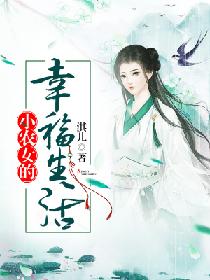 小农女的农桑生活