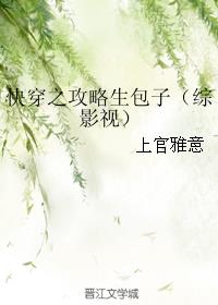 快穿之攻略生包子(综影视)第三部