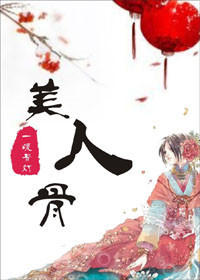 美人弯弯有声小说