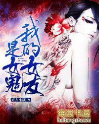 我的女友是女鬼韩剧
