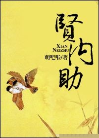 贤内助