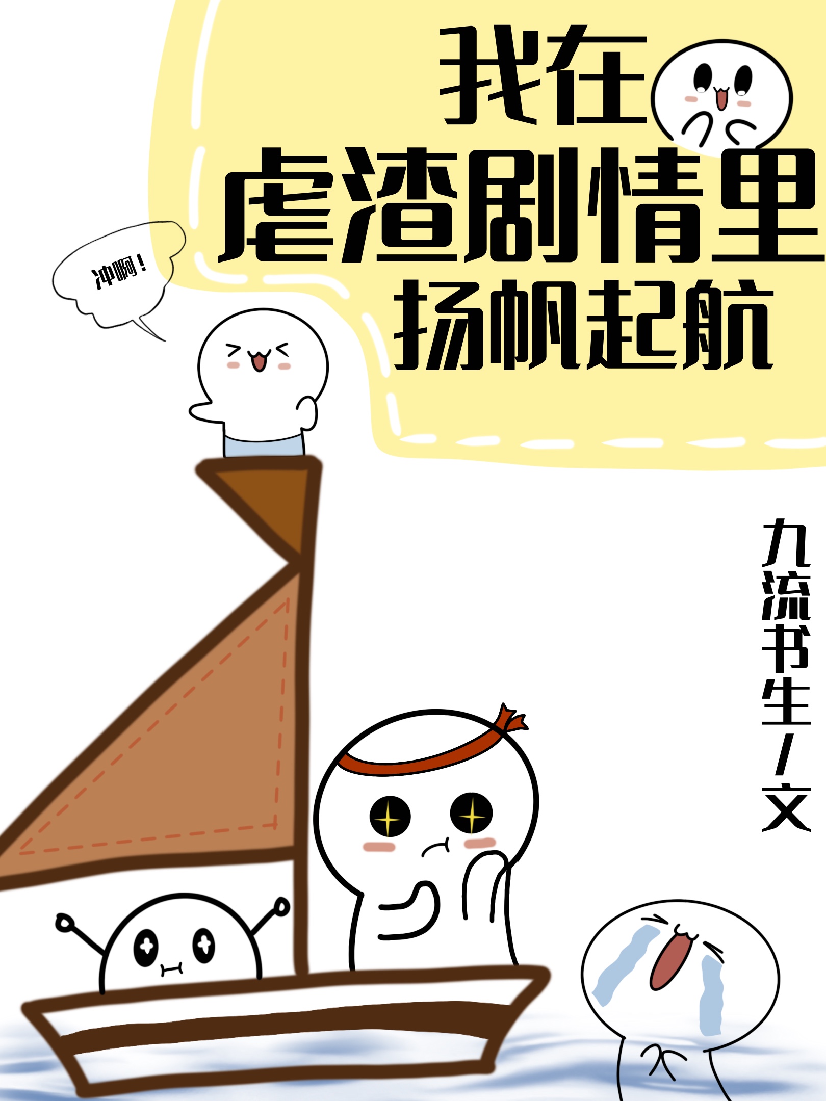 我在虐渣剧情里乘风破浪[快穿