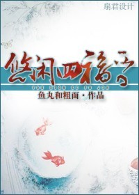 悠闲四福晋全文免费