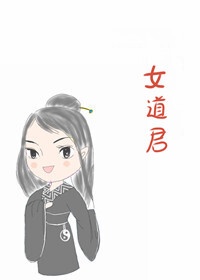 女道君[古穿今