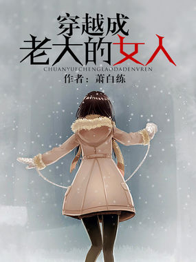 穿越成老大的女人百度网盘
