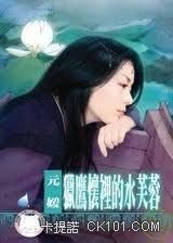 猎鹰怀里的水芙蓉元媛小说