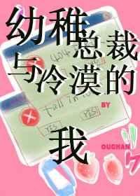 幼稚总裁与冷漠的我讲了什么