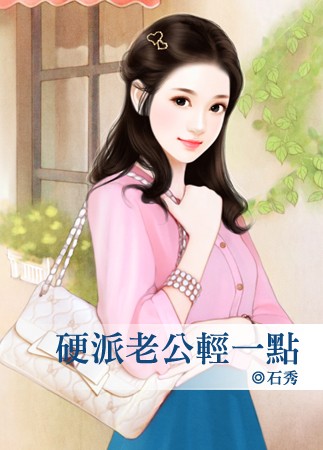 硬派老公轻一点石秀