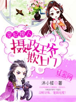 宠妃撩人:摄政王爷欺上门