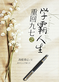 九零之学霸人生百度网盘资源