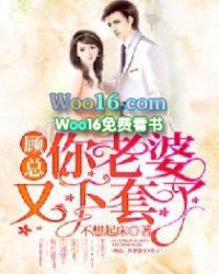 顾总你老婆又被黑了