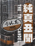 零度触碰