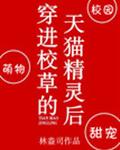 穿进校草的天猫精灵后百度云