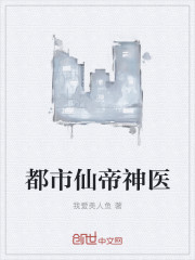 都市仙帝神医