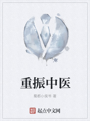 重振中医笔趣阁
