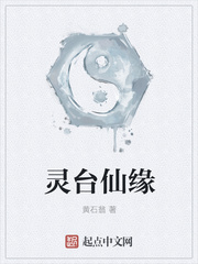 灵台仙缘 123